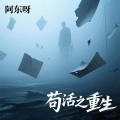 阿东呀 - 苟活之重生
