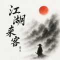 霄磊 - 江湖来客