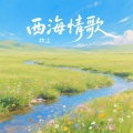 牧尘 - 西海情歌
