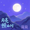 简简 - 月亮照山川