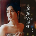 唐艺 - 空荡的酒杯