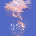田园 - 我想要