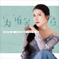 你为谁等待