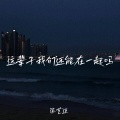 张艺迈 - 这辈子我们还能在一起吗