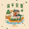 节奏熊猫乐团 - 端午安康