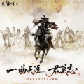 喵酱油、孙晔、天涯明月刀游戏 - 一曲天涯君莫忘