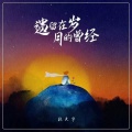 杜天宇 - 遗留在岁月的曾经