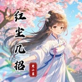 楚小襄 - 红尘几招