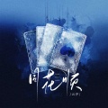 云汐 - 同花顺