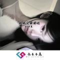 DJ半夏 - 姬芽摇3.0