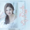 童年的家乡(女版)