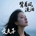文夫子 - 背着风流泪
