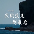 田园 - 我们没走到最后