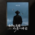 张艺迈 - 为什么深情也是一种错