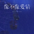 mini - 像不像爱情