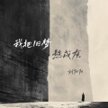 刘阳阳 - 我把旧梦熬成灰