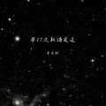 李亦轩 - 第57次取消发送