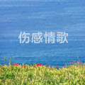 玲珑yu - 三生石上一滴泪