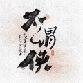 DJ-798 - 不谓侠 (电吉他DJ)