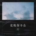 顾陌 - 花败你不在