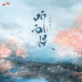 王秋实 - 听雨慢