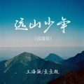歪歪超、聒噪的王海颖 - 远山的少年心无疆