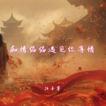 江子岸 - 痴情偏偏遇上你薄情