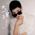 唐妍 - 女人一辈子活的要潇洒