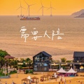 赵十三 - 需要人陪