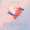 格雷西西西 - 被伤过的心没有创可贴