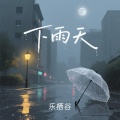 乐栖谷 - 下雨天