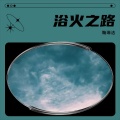 浴火之路