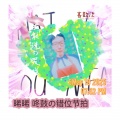 雨墨晞 - 不能说的哭戏 (咚鼓版)