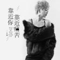 王娜 - 靠近你靠近痛苦