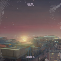 海棠听风 - 咖啡和晚风.MP3