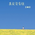 王樾安 - 其实没有谁