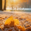 洋澜一、亮声open - 离别的秋天