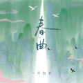 一只白羊 - 春曲