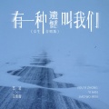 有一种遗憾叫我们（女生合唱版）