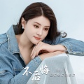龙翼 - 不后悔爱你想你失去你