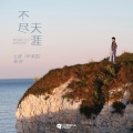 七叔（叶泽浩）、祝何Aug - 不尽天涯