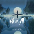 一只白羊 - 借风月