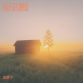 雷震宇 - 战无不胜