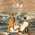 家园计划 - 岐黄谣