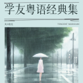 风中散发 - 今晚要尽情