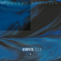 睿 - 分手的距离
