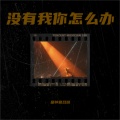 是钟意吕呀 - 没有我你怎么办