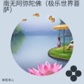 南无阿弥陀佛（极乐世界菩萨）