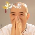 虎爷 - 家乡的月亮