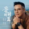 章文 - 爱情的诗篇